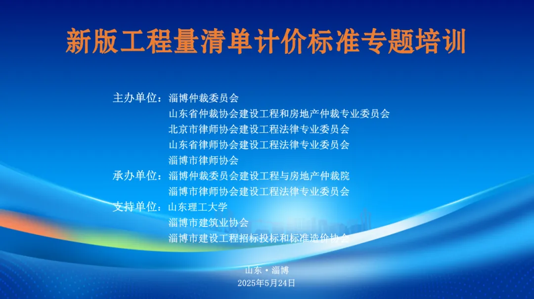 淄博仲裁委联合主办的新版工程量清单计价标准专题培训会成功举行