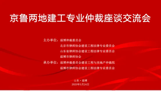 京鲁两地建工专业仲裁座谈交流会成功举行